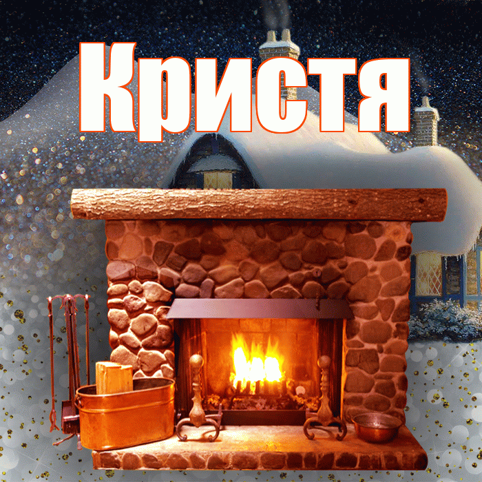 Кристя! Доброго зимнего вечера! Красивая открытка !