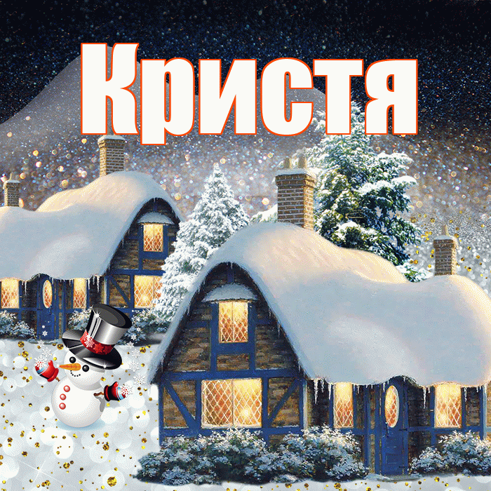 Кристя! Доброго зимнего вечера! Красивая открытка !