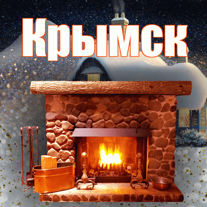 Крымск! Доброго зимнего вечера! Красивая открытка Крымску!