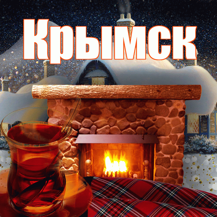 Крымск! Доброго зимнего вечера! Красивая открытка Крымску!