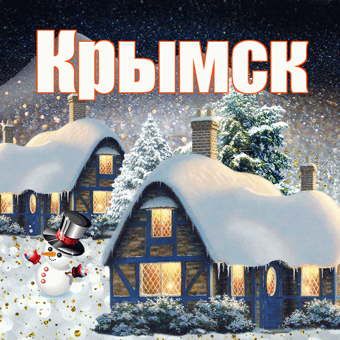 Крымск! Доброго зимнего вечера! Красивая открытка Крымску!