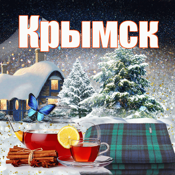Крымск! Доброго зимнего вечера! Красивая открытка Крымску!