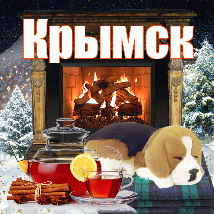 Крымск! Доброго зимнего вечера! Красивая открытка Крымску!