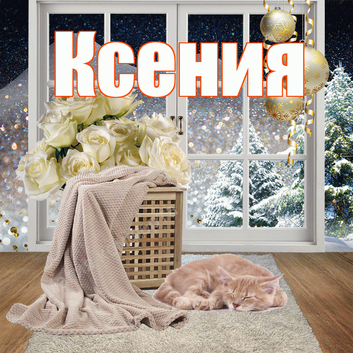 Ксения! Доброго зимнего вечера! Красивая открытка Ксении!