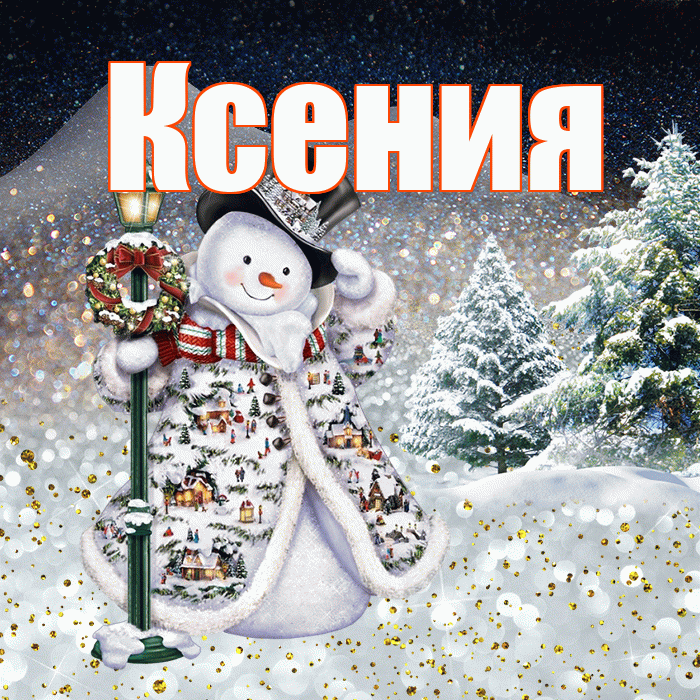 Ксения! Доброго зимнего вечера! Красивая открытка Ксении!