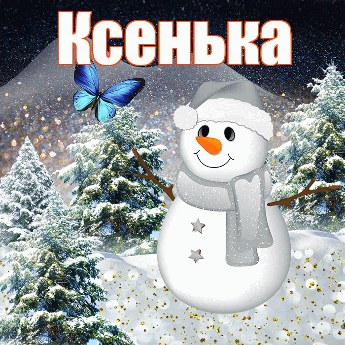 Ксенька! Доброго зимнего вечера! Красивая открытка !