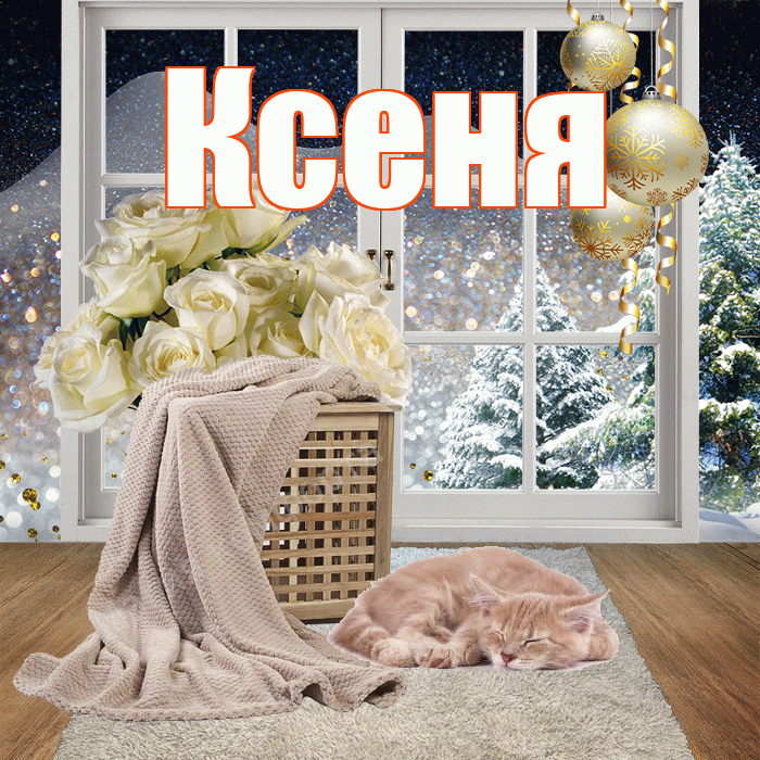 Ксеня! Доброго зимнего вечера! Красивая открытка !