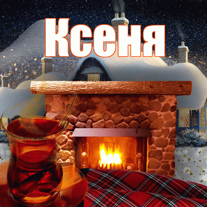 Ксеня! Доброго зимнего вечера! Красивая открытка !