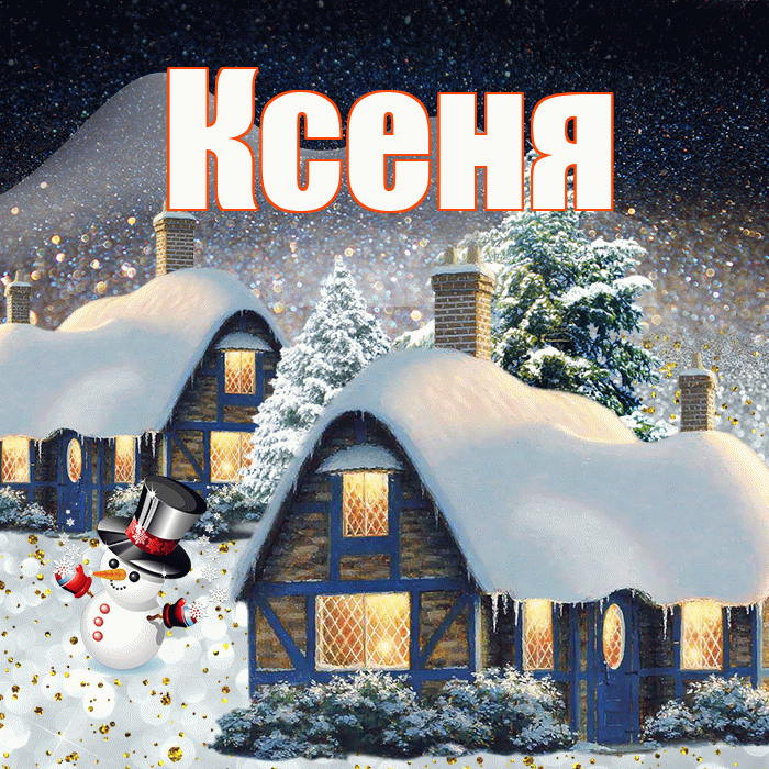 Ксеня! Доброго зимнего вечера! Красивая открытка !