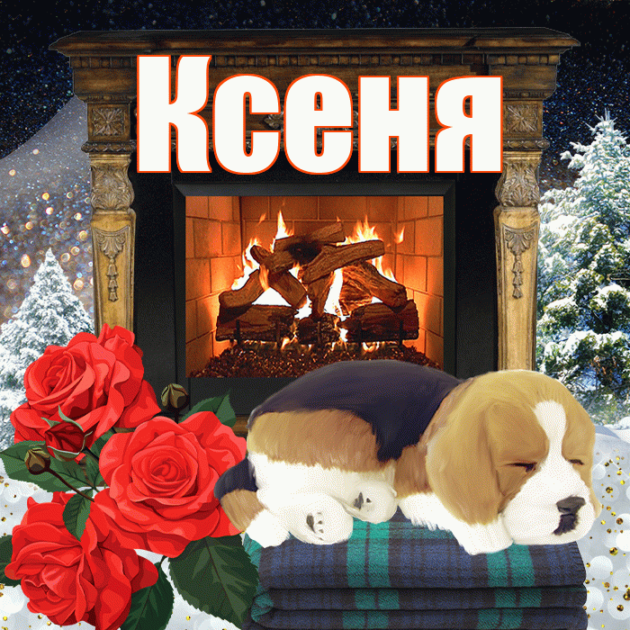Ксеня! Доброго зимнего вечера! Красивая открытка !
