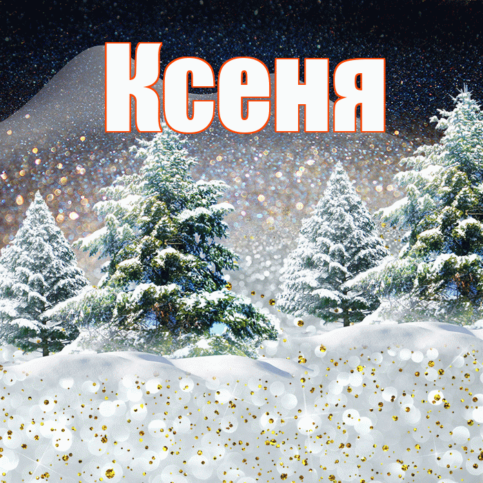 Ксеня! Доброго зимнего вечера! Красивая открытка !