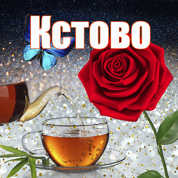 Кстово! Доброго зимнего вечера! Красивая открытка Кстово!