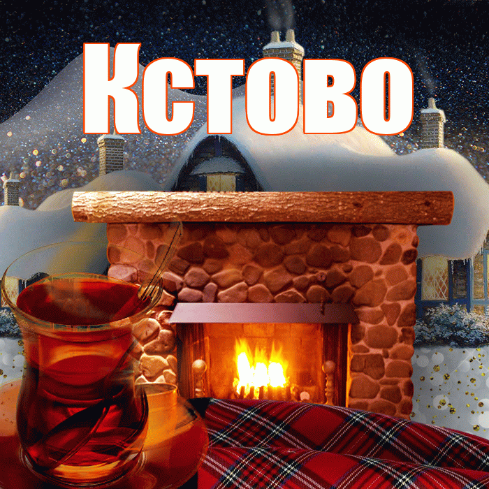 Кстово! Доброго зимнего вечера! Красивая открытка Кстово!