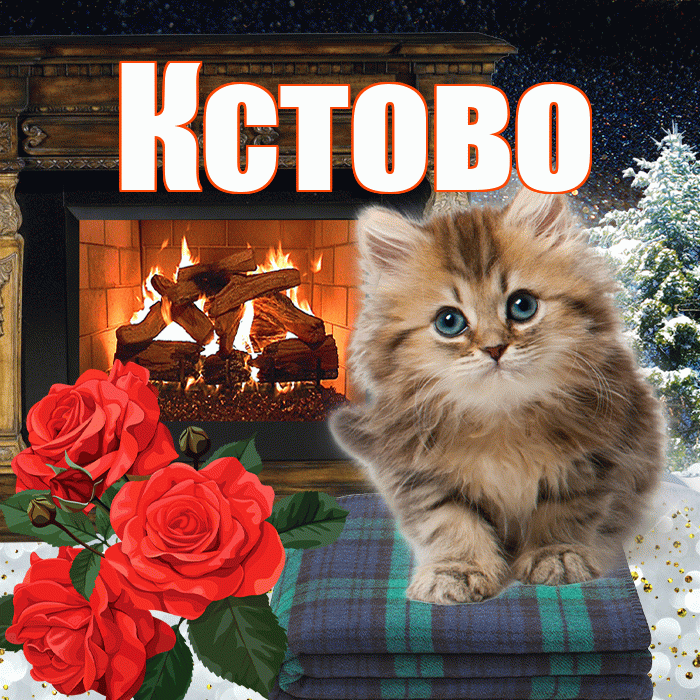 Кстово! Доброго зимнего вечера! Красивая открытка Кстово!