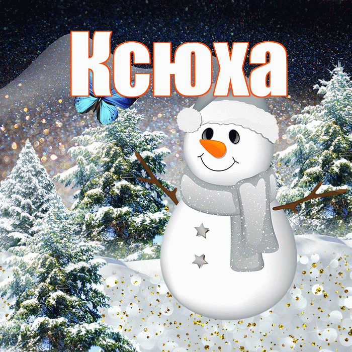 Ксюха! Доброго зимнего вечера! Красивая открытка !