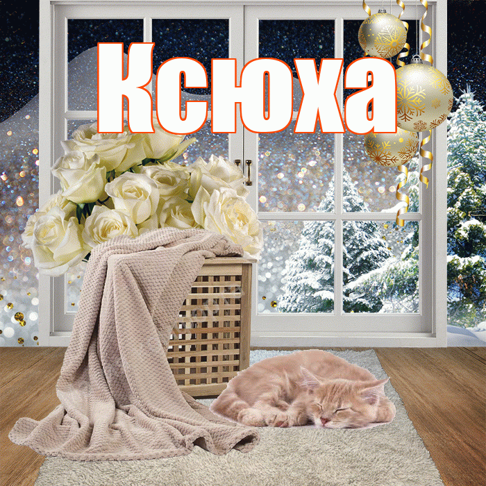 Ксюха! Доброго зимнего вечера! Красивая открытка !
