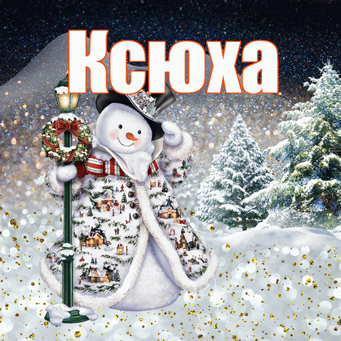 Ксюха! Доброго зимнего вечера! Красивая открытка !