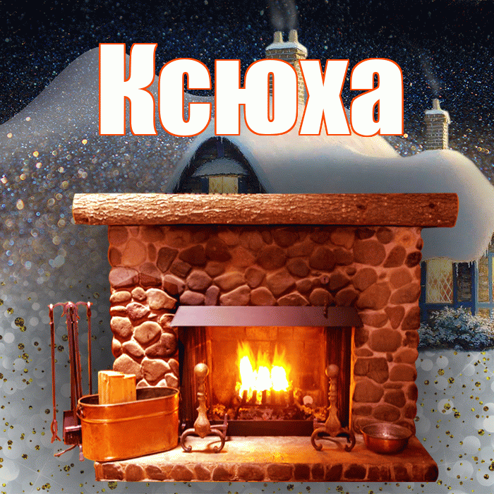 Ксюха! Доброго зимнего вечера! Красивая открытка !
