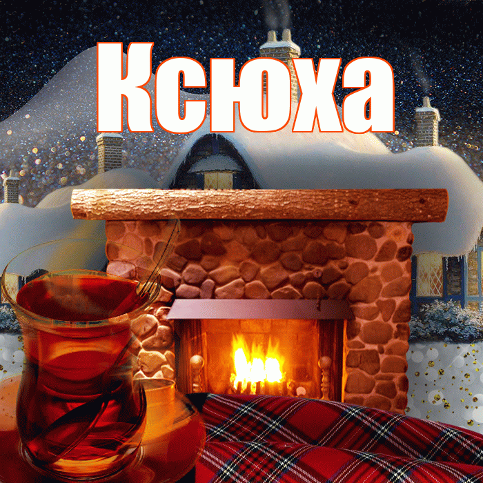 Ксюха! Доброго зимнего вечера! Красивая открытка !