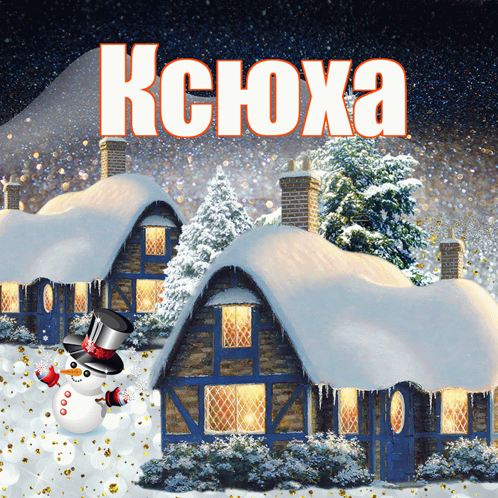 Ксюха! Доброго зимнего вечера! Красивая открытка !