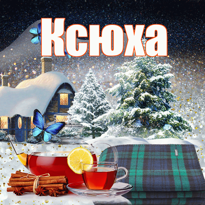 Ксюха! Доброго зимнего вечера! Красивая открытка !
