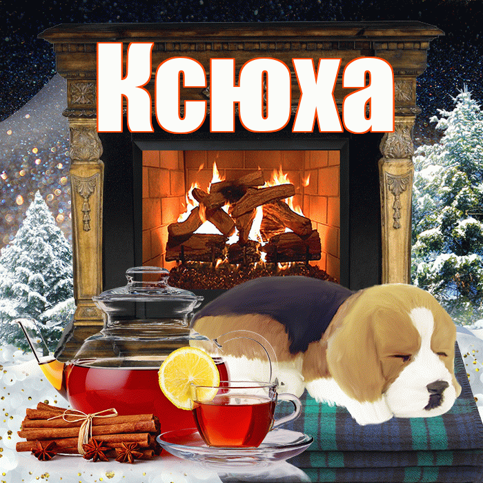 Ксюха! Доброго зимнего вечера! Красивая открытка !