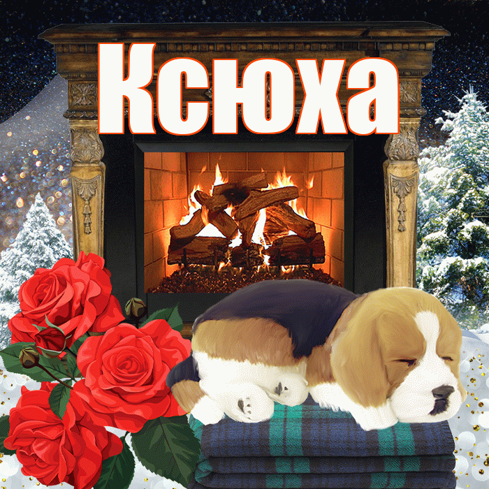 Ксюха! Доброго зимнего вечера! Красивая открытка !