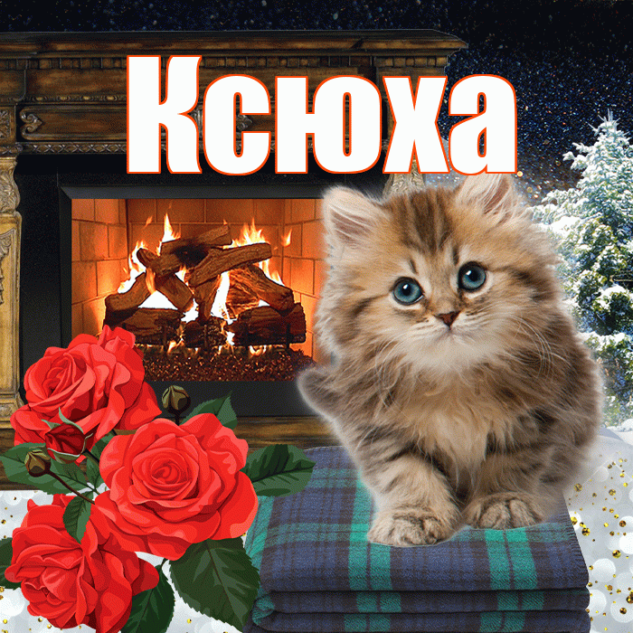 Ксюха! Доброго зимнего вечера! Красивая открытка !
