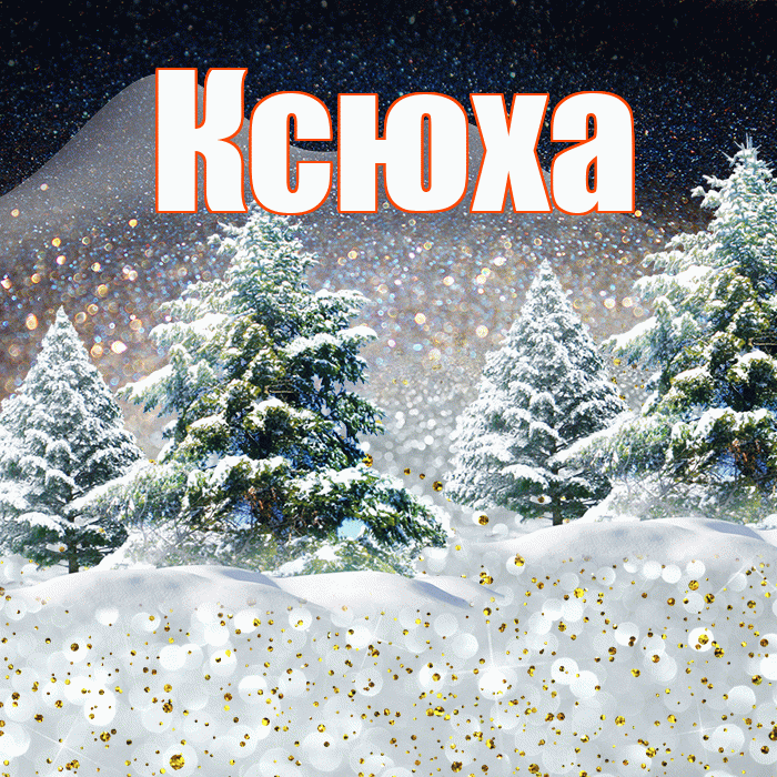Ксюха! Доброго зимнего вечера! Красивая открытка !