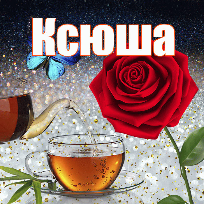 Ксюша! Доброго зимнего вечера! Красивая открытка Ксюше!
