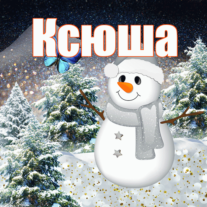 Ксюша! Доброго зимнего вечера! Красивая открытка Ксюше!