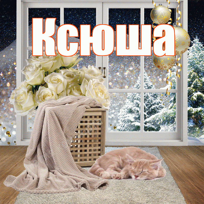 Ксюша! Доброго зимнего вечера! Красивая открытка Ксюше!