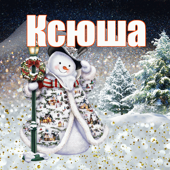 Ксюша! Доброго зимнего вечера! Красивая открытка Ксюше!