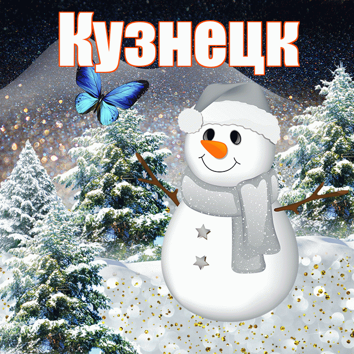 Кузнецк! Доброго зимнего вечера! Красивая открытка Кузнецку!