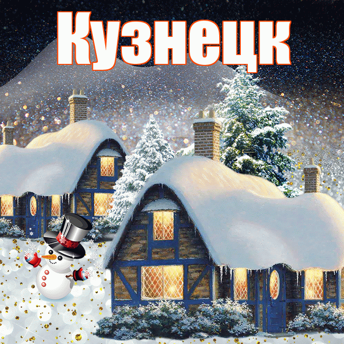 Кузнецк! Доброго зимнего вечера! Красивая открытка Кузнецку!