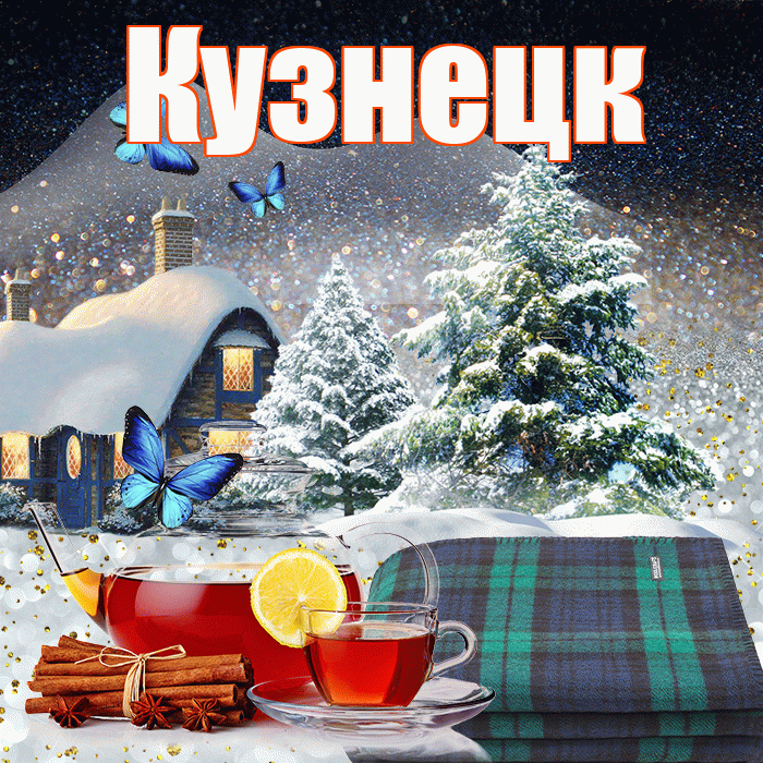 Кузнецк! Доброго зимнего вечера! Красивая открытка Кузнецку!