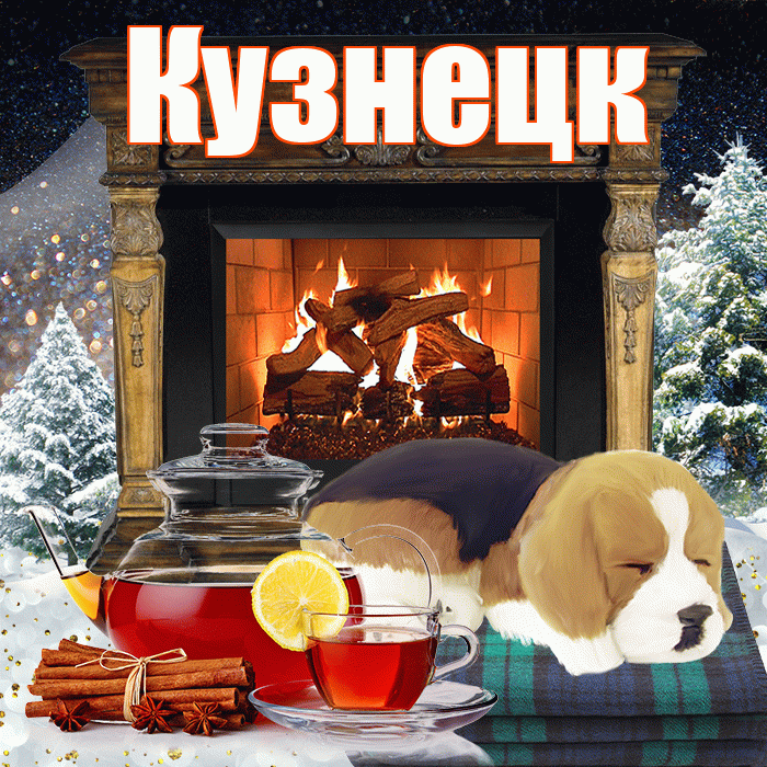 Кузнецк! Доброго зимнего вечера! Красивая открытка Кузнецку!