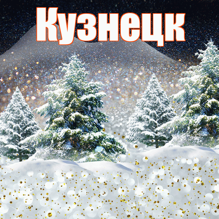Кузнецк! Доброго зимнего вечера! Красивая открытка Кузнецку!