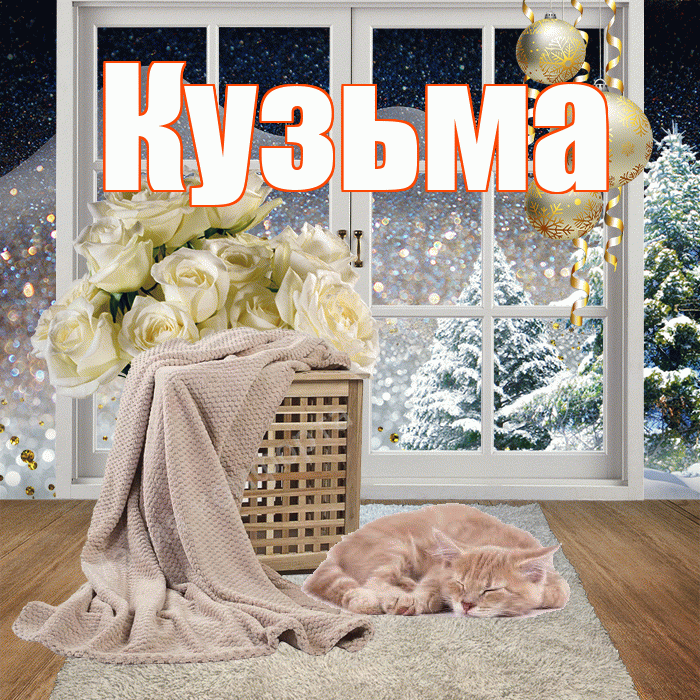 Кузьма! Доброго зимнего вечера! Красивая открытка Кузьме!