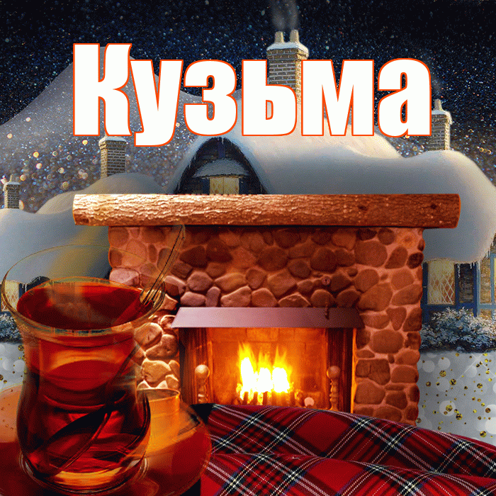 Кузьма! Доброго зимнего вечера! Красивая открытка Кузьме!