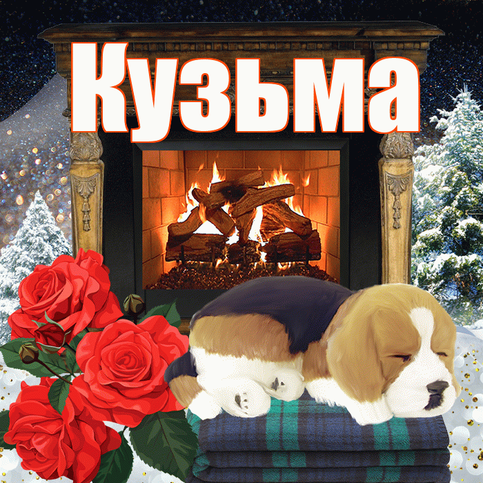 Кузьма! Доброго зимнего вечера! Красивая открытка Кузьме!
