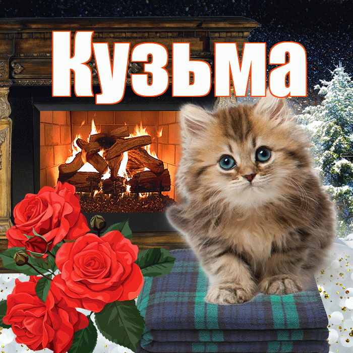 Кузьма! Доброго зимнего вечера! Красивая открытка Кузьме!