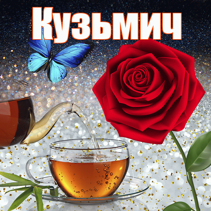 Кузьмич! Доброго зимнего вечера! Красивая открытка Кузьмичу!