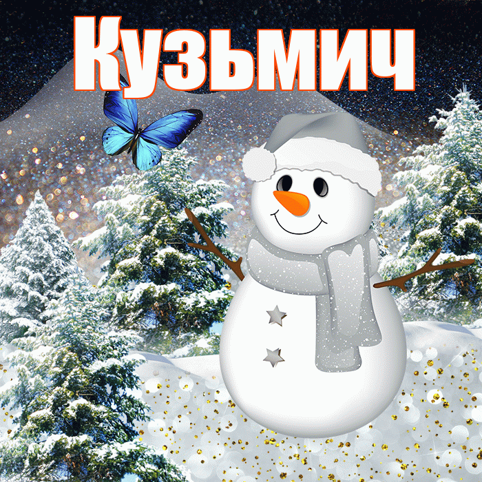 Кузьмич! Доброго зимнего вечера! Красивая открытка Кузьмичу!