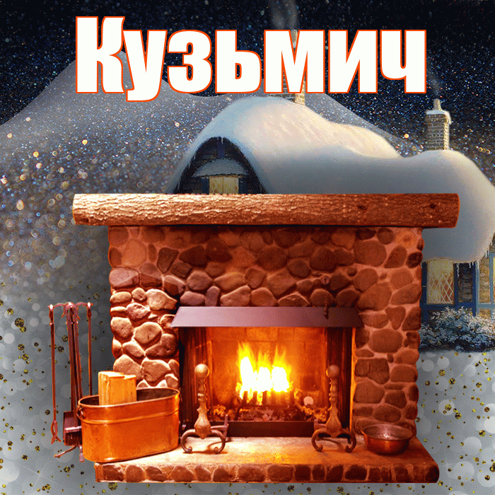 Кузьмич! Доброго зимнего вечера! Красивая открытка Кузьмичу!