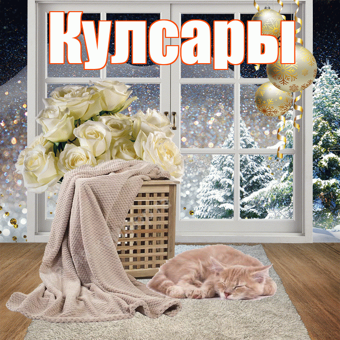 Кулсары! Доброго зимнего вечера! Красивая открытка Кулсары!