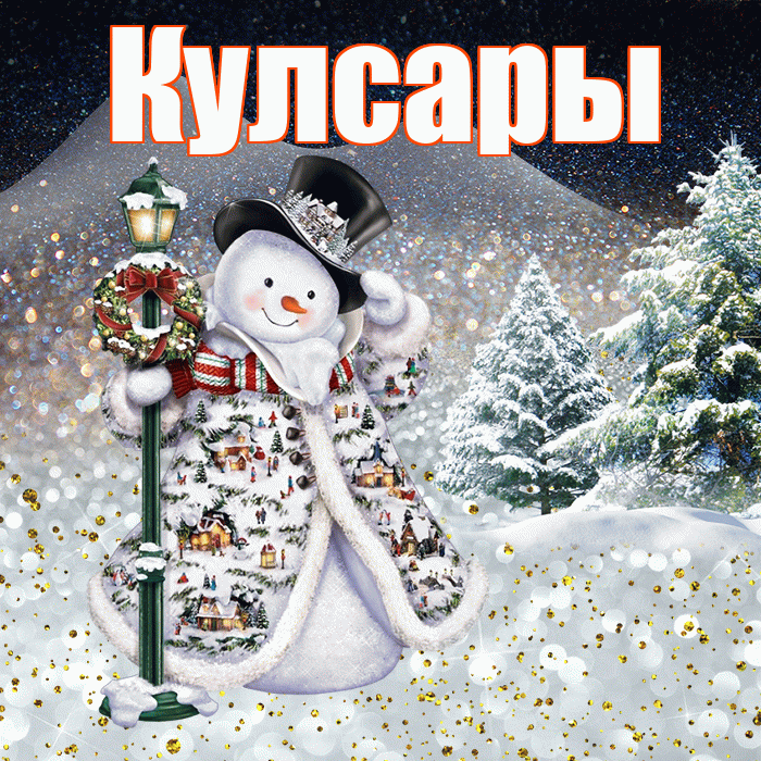 Кулсары! Доброго зимнего вечера! Красивая открытка Кулсары!