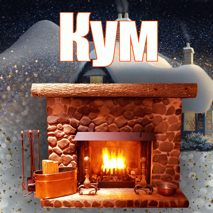 Кум! Доброго зимнего вечера! Красивая открытка Куму!