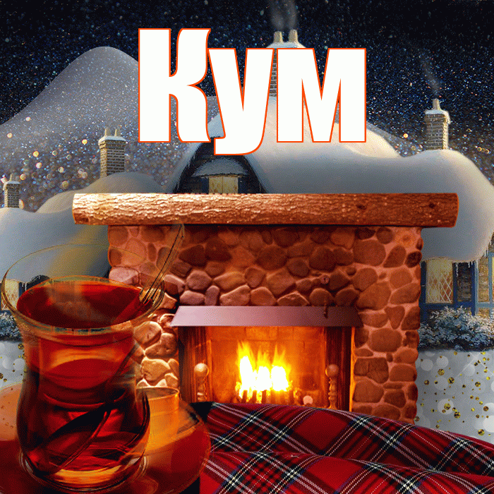 Кум! Доброго зимнего вечера! Красивая открытка Куму!