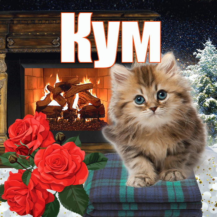 Кум! Доброго зимнего вечера! Красивая открытка Куму!